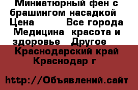 Миниатюрный фен с брашингом насадкой › Цена ­ 210 - Все города Медицина, красота и здоровье » Другое   . Краснодарский край,Краснодар г.